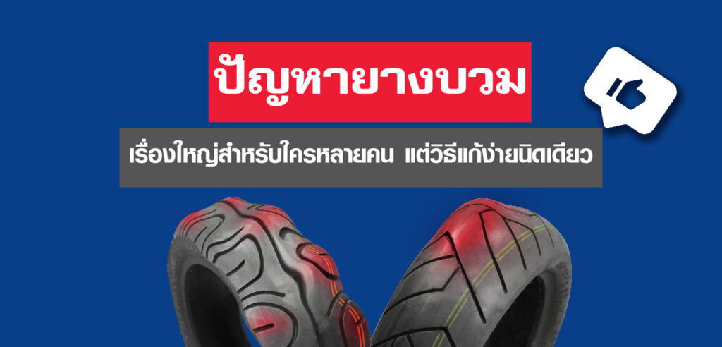 ปัญหายางบวม แก้ได้