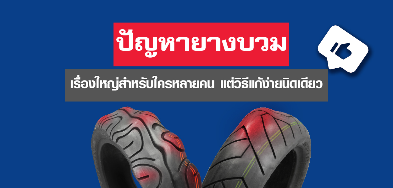 ปัญหายางบวม แก้ได้