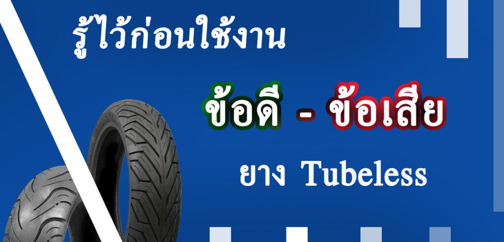 ข้อดีเสีย-ยาง-TL
