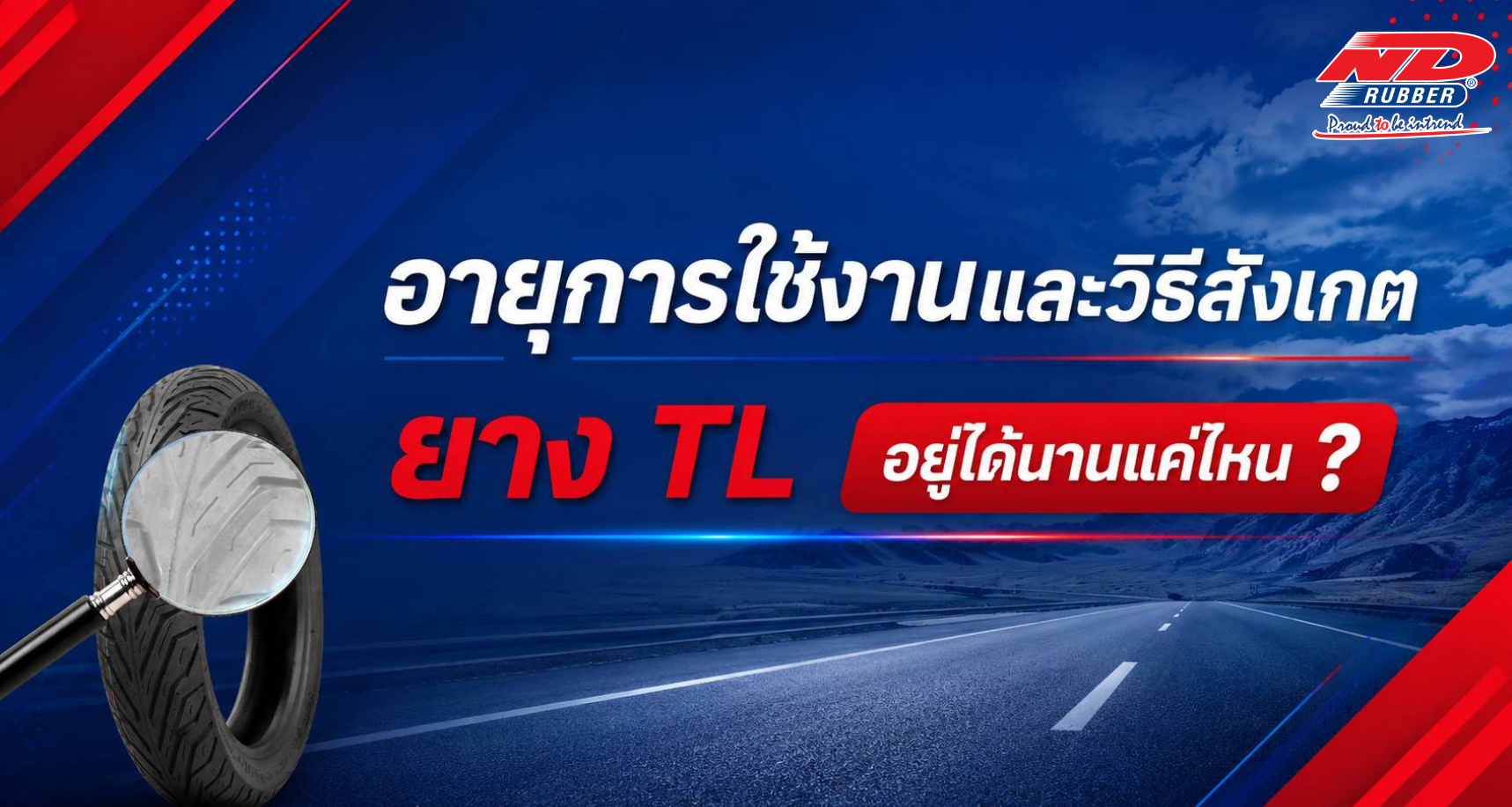 อายุการใช้งานและวิธีสังเกต ยาง TL อยู่ได้นานแค่ไหน