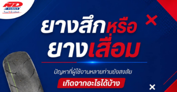 ยางสึกหรือยางเสื่อม ปัญหาที่ผู้ใช้งานหลายท่านยังสงสัย เกิดจากอะไรได้บ้าง