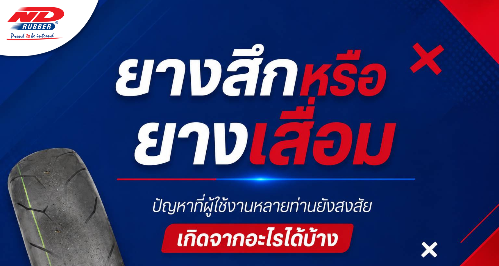 ยางสึกหรือยางเสื่อม ปัญหาที่ผู้ใช้งานหลายท่านยังสงสัย เกิดจากอะไรได้บ้าง