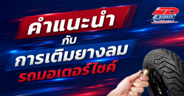 คำแนะนำ กับการเติมยางลมรถมอเตอร์ไซค์