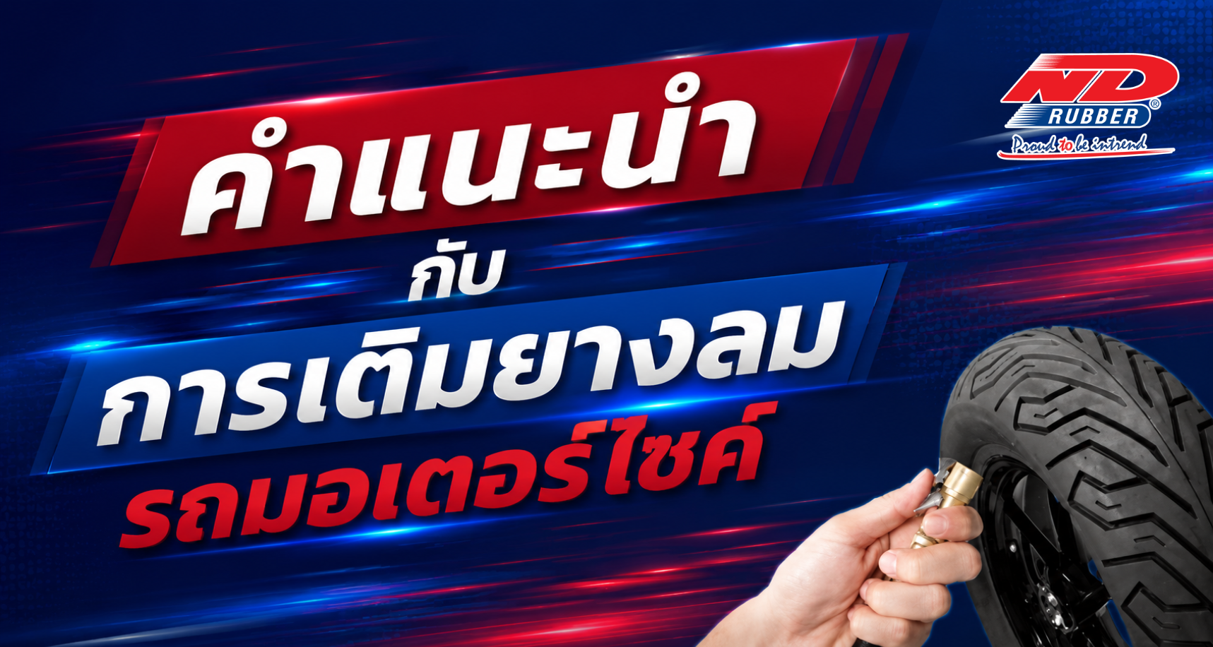 คำแนะนำ กับการเติมยางลมรถมอเตอร์ไซค์