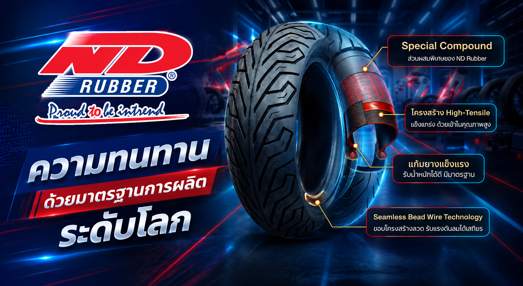 ND Rubber ความทนทานด้วยมาตรฐานการผลิตระดับโลก