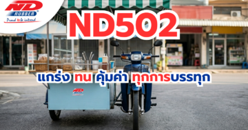 ND502 แกร่ง ทน คุ้มค่า ทุกการบรรทุก