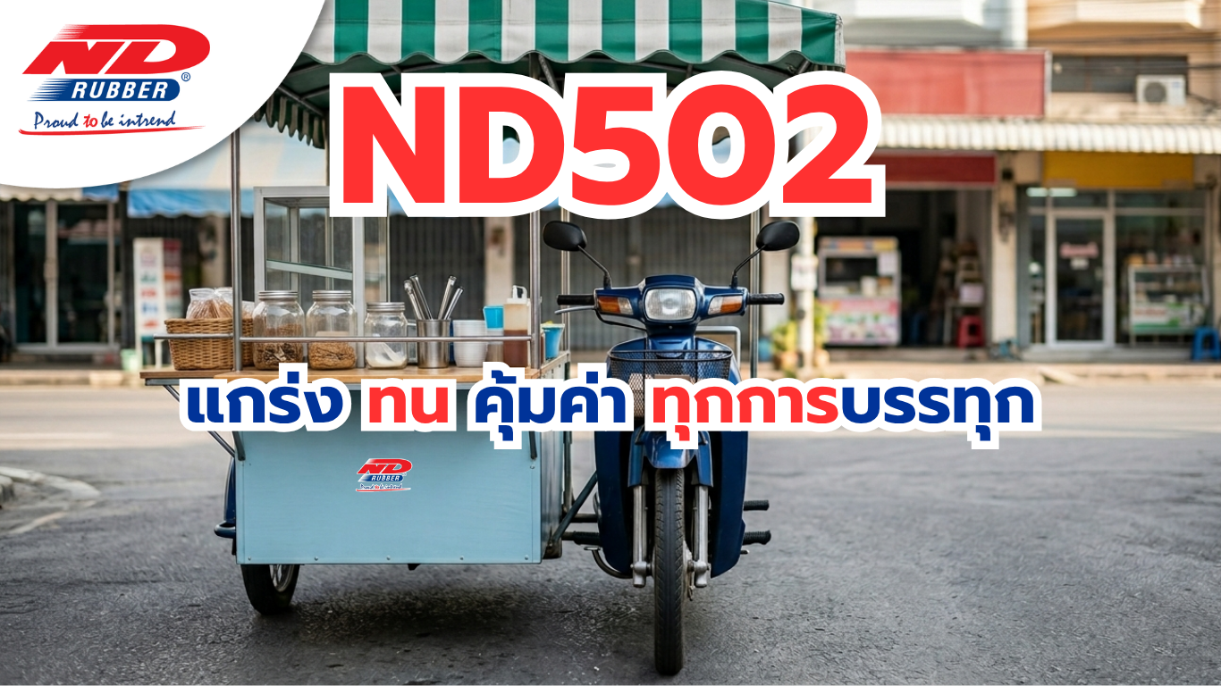 ND502 แกร่ง ทน คุ้มค่า ทุกการบรรทุก