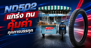 ND502 แกร่ง ทน คุ้มค่า ทุกการบรรทุก