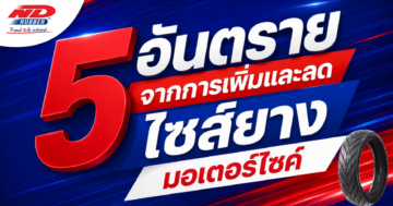 อย่าหาทำ ! 5 อันตรายจากการเพิ่มและลดไซส์ยางมอเตอร์ไซค์
