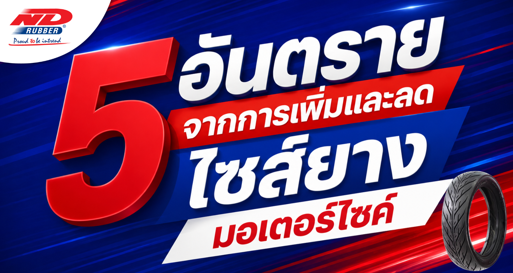 อย่าหาทำ ! 5 อันตรายจากการเพิ่มและลดไซส์ยางมอเตอร์ไซค์