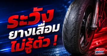 ระวังยางเสื่อมไม่รู้ตัว เตือนแล้วนะ