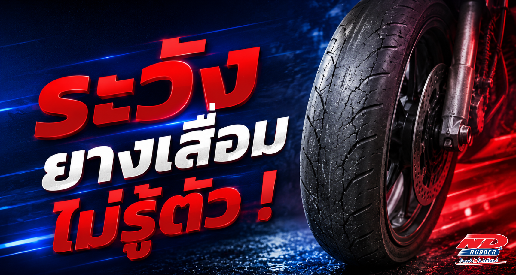 ระวังยางเสื่อมไม่รู้ตัว เตือนแล้วนะ