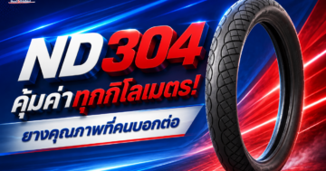 ND304 คุ้มค่าทุกกิโลเมตร! ยางคุณภาพที่คนบอกต่อ