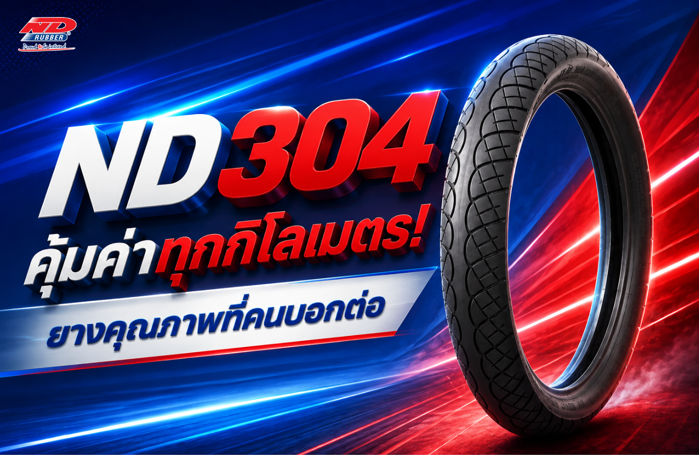ND304 คุ้มค่าทุกกิโลเมตร! ยางคุณภาพที่คนบอกต่อ
