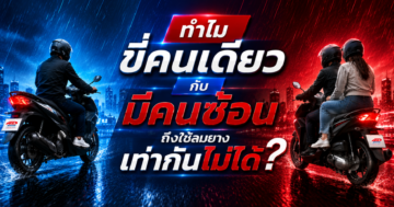 ทำไมขี่คนเดียวกับมีคนซ้อน ถึงใช้ ลมยาง เท่ากันไม่ได้?