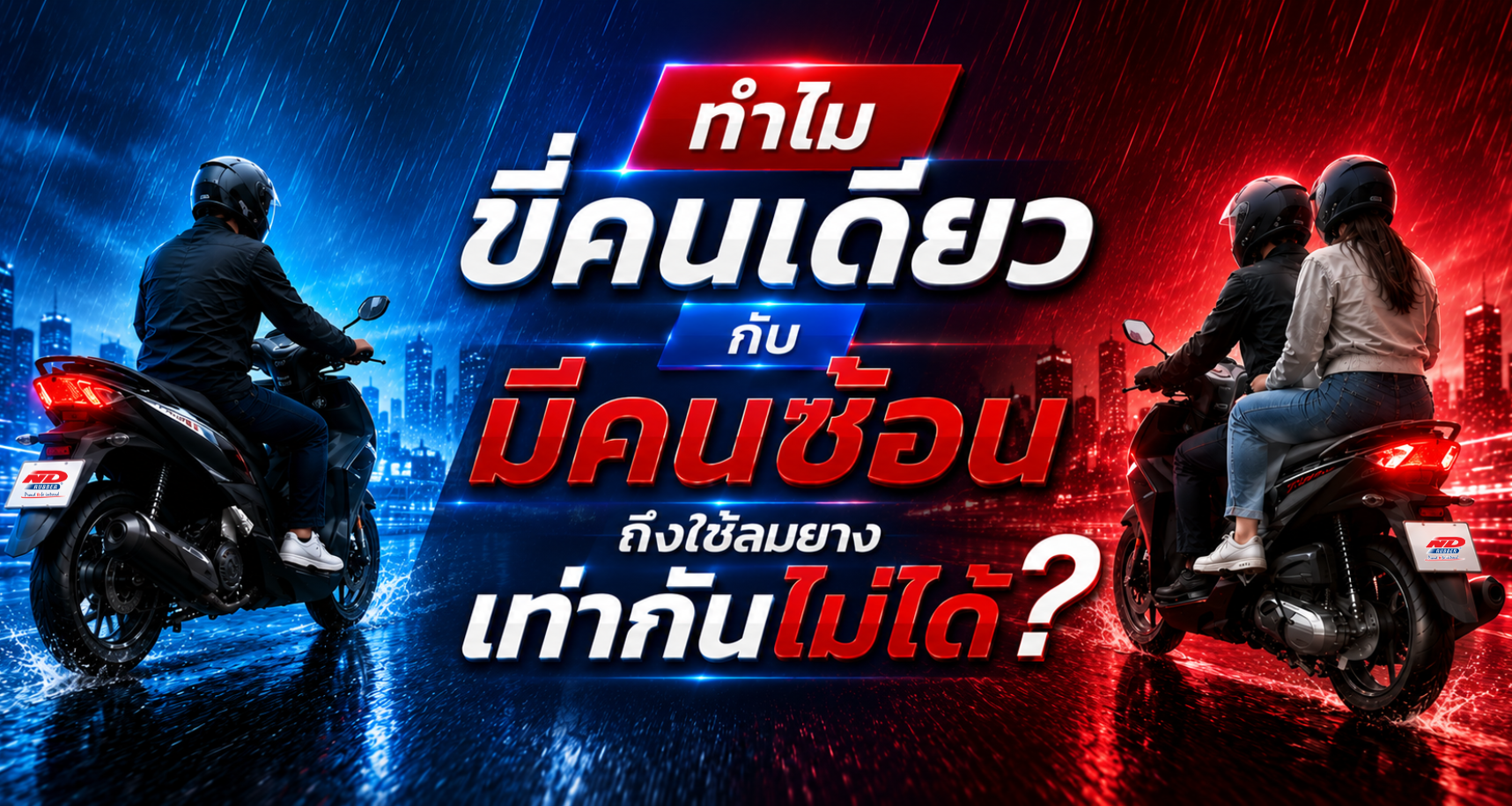 ทำไมขี่คนเดียวกับมีคนซ้อน ถึงใช้ ลมยาง เท่ากันไม่ได้?
