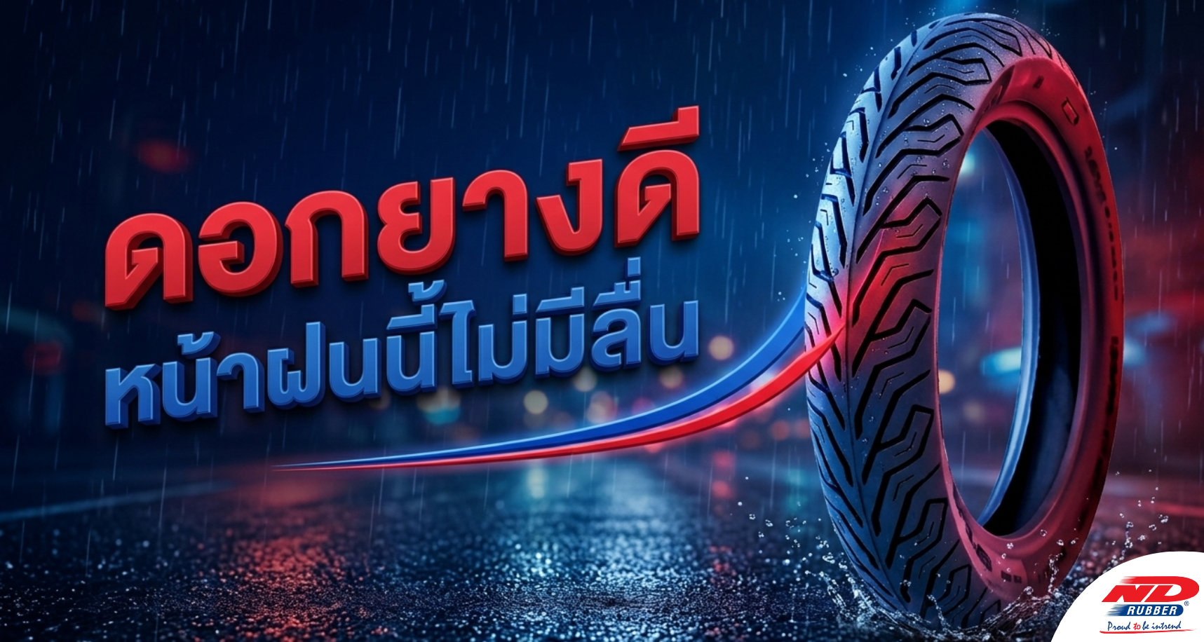 ดอกยางดี หน้าฝนนี้ไม่มีลื่น