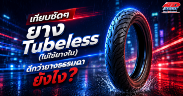 เทียบชัดๆ ยาง Tubeless (ไม่ใช้ยางใน) ดีกว่ายางธรรมดายังไง?