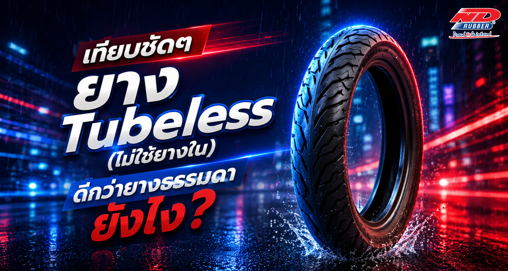 เทียบชัดๆ ยาง Tubeless (ไม่ใช้ยางใน) ดีกว่ายางธรรมดายังไง?