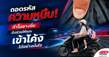 ถอดรหัสความหนึบ! ทำไมยางนิ่มถึงช่วยให้คุณเข้าโค้งได้อย่างมั่นใจ