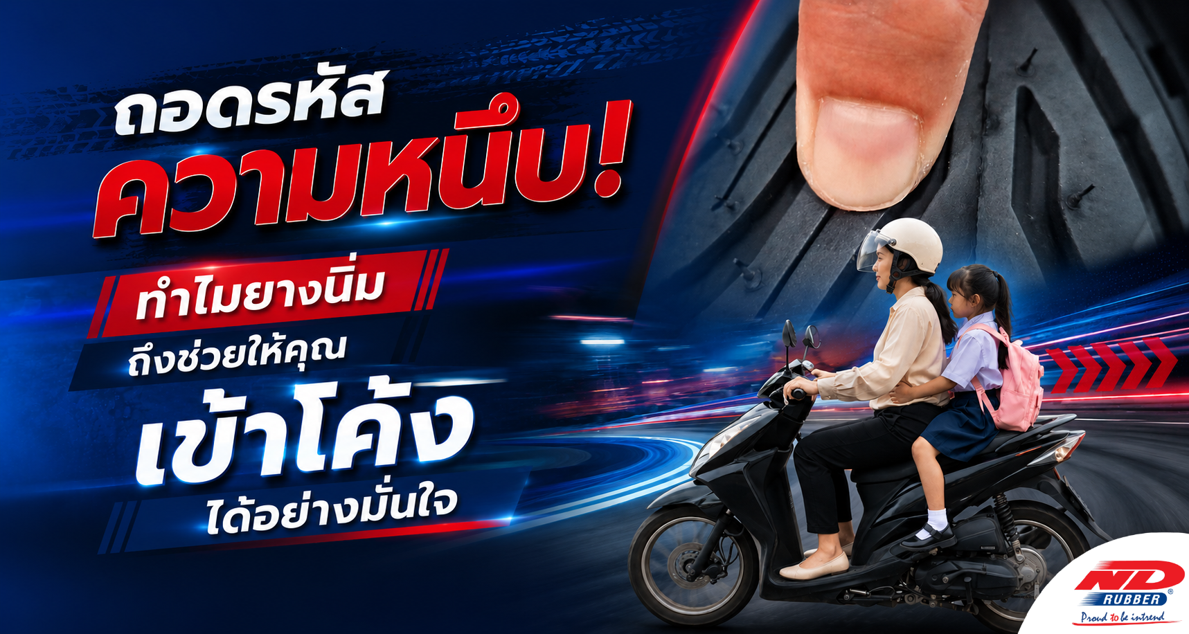 ถอดรหัสความหนึบ! ทำไมยางนิ่มถึงช่วยให้คุณเข้าโค้งได้อย่างมั่นใจ