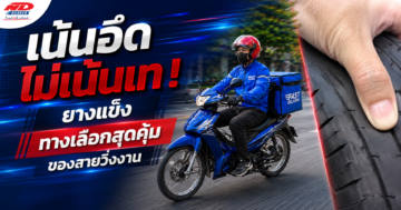 เน้นอึด ไม่เน้นเท ! ยางแข็ง ทางเลือกสุดคุ้มของสายวิ่งงาน