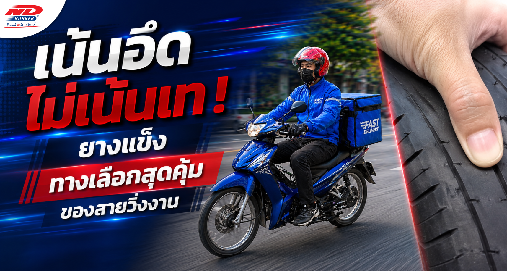 เน้นอึด ไม่เน้นเท ! ยางแข็ง ทางเลือกสุดคุ้มของสายวิ่งงาน