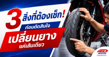 3 สิ่งที่ต้องเช็ก! ก่อนตัดสินใจเปลี่ยนยางแค่เส้นเดียว