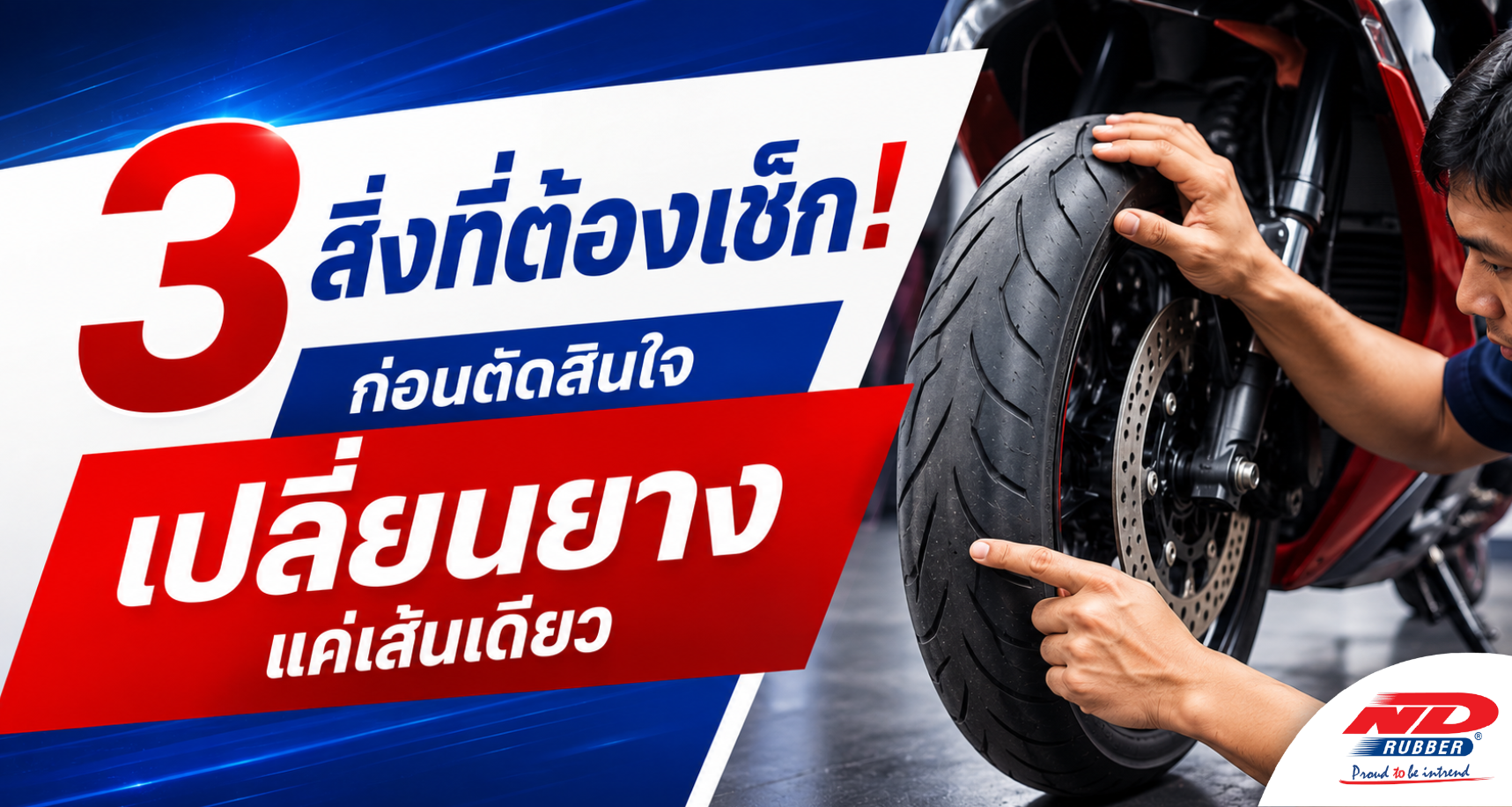 3 สิ่งที่ต้องเช็ก! ก่อนตัดสินใจเปลี่ยนยางแค่เส้นเดียว