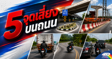 5 จุดเสี่ยงบน ถนน ที่ชาว 2 ล้อต้องเบาได้เบา