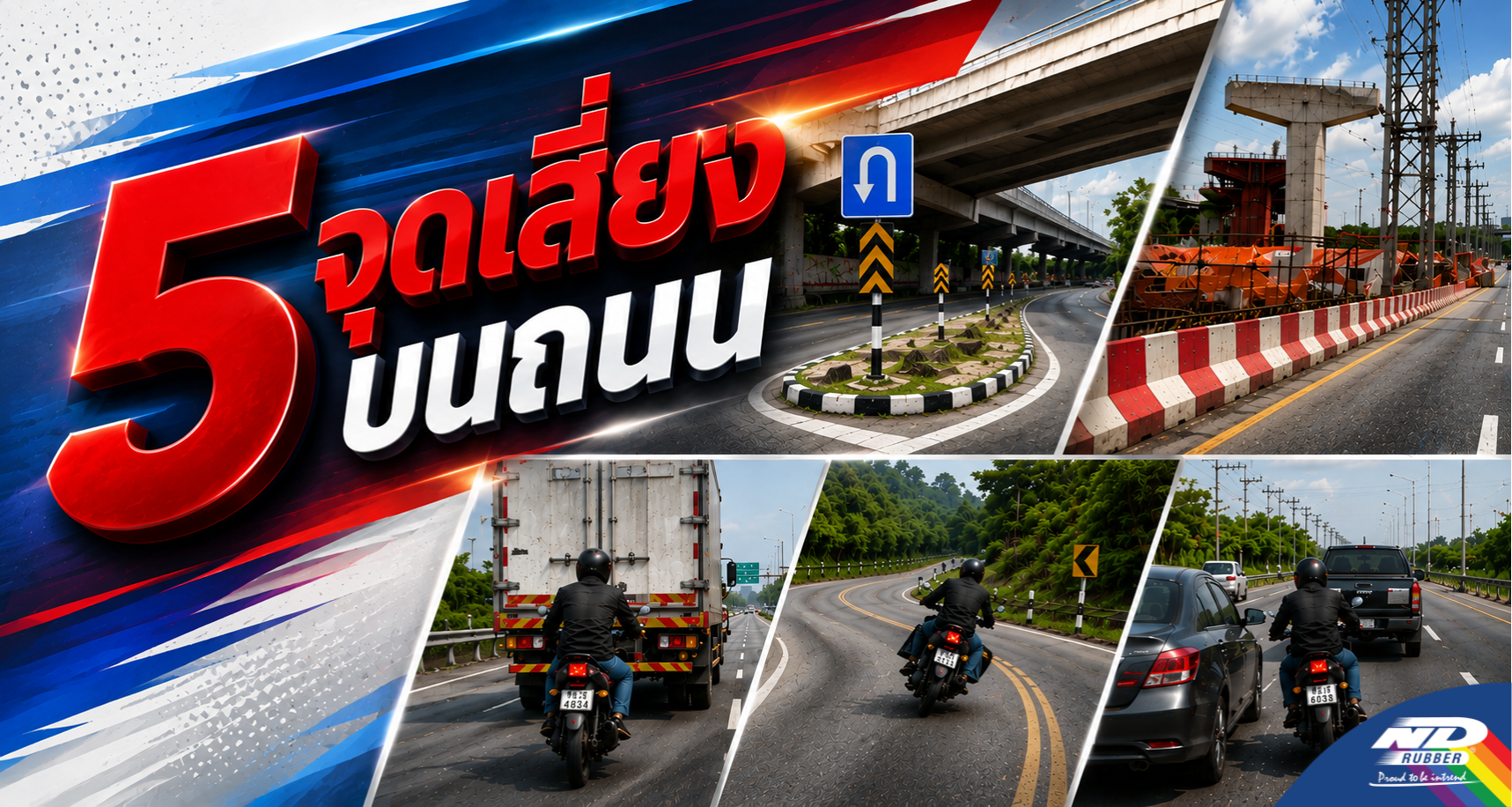 5 จุดเสี่ยงบน ถนน ที่ชาว 2 ล้อต้องเบาได้เบา