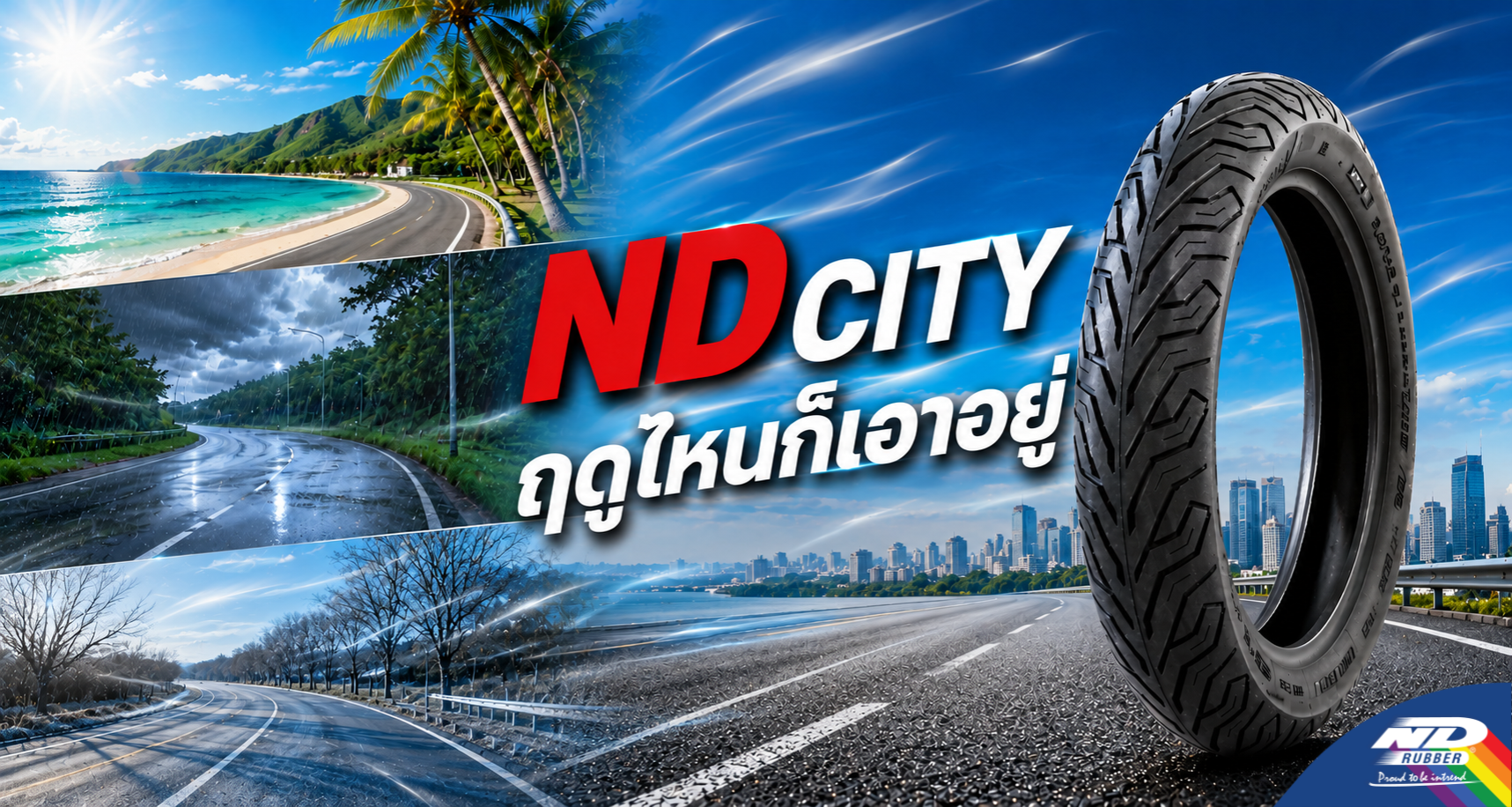 ND CITY ฤดูไหนก็เอาอยู่