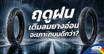 ฤดูฝน เติมลมยาง อ่อนจะเกาะถนนดีกว่า?