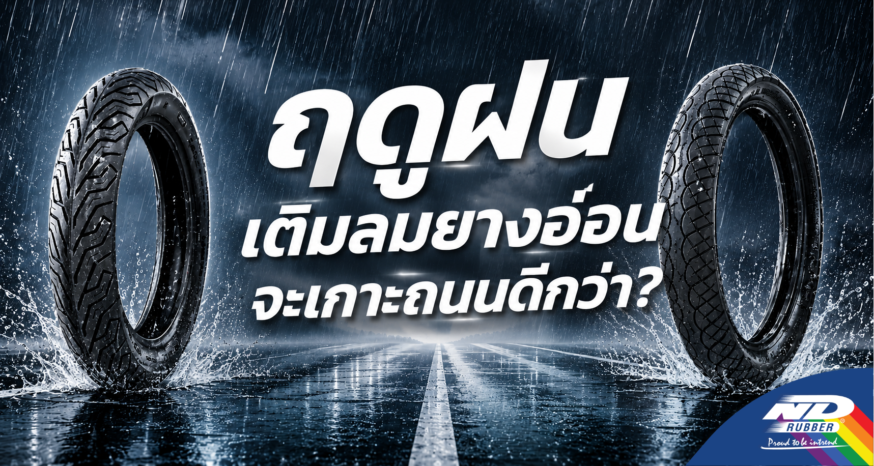 ฤดูฝน เติมลมยาง อ่อนจะเกาะถนนดีกว่า?