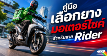 คู่มือเลือกยางมอเตอร์ไซค์สำหรับสาย Rider