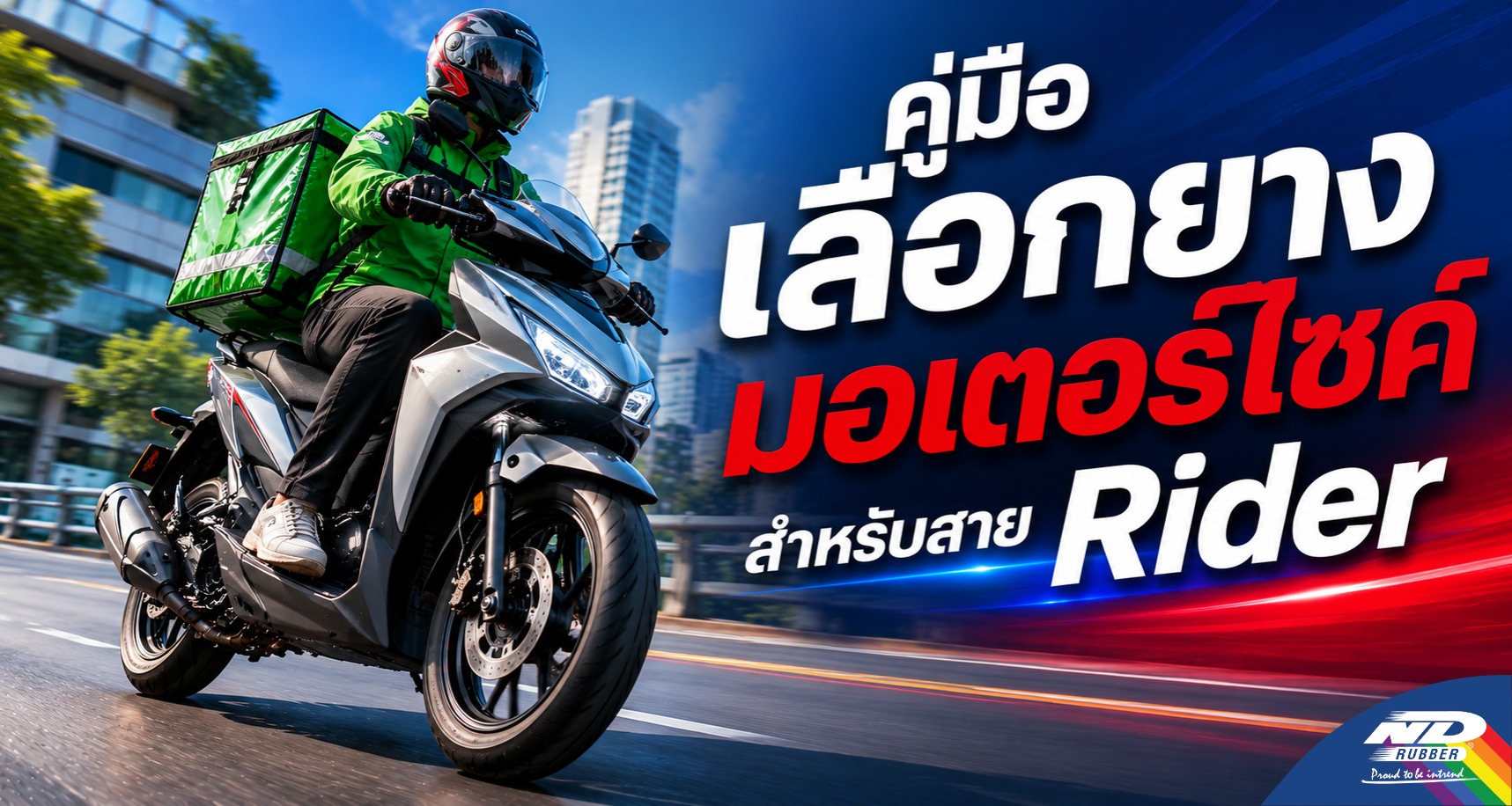 คู่มือเลือกยางมอเตอร์ไซค์สำหรับสาย Rider