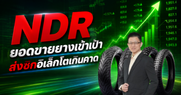 NDR ยอดขายยางเข้าเป้า