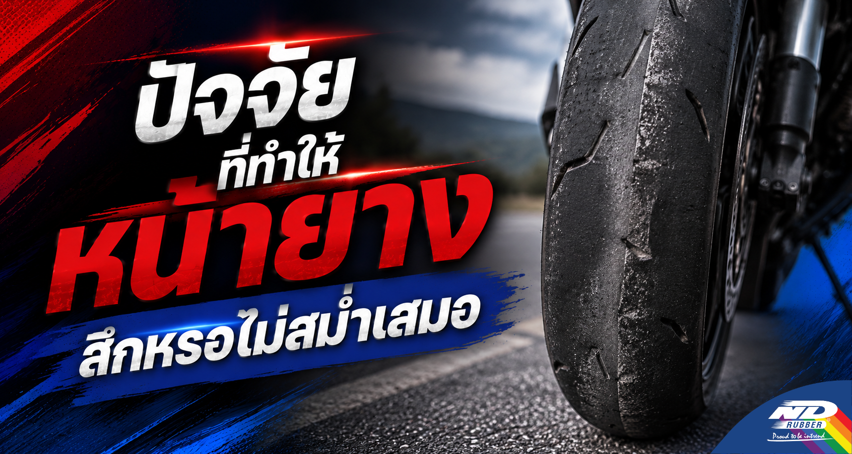 ปัจจัยที่ทำให้ หน้ายาง สึกหรอไม่สม่ำเสมอ