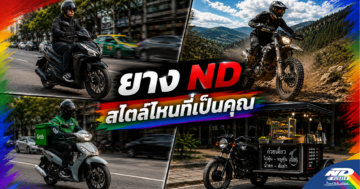 ยาง ND สไตล์ไหนที่เป็นคุณ