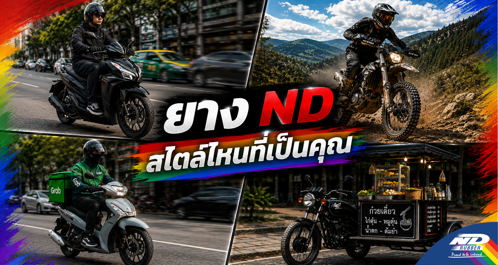 ยาง ND สไตล์ไหนที่เป็นคุณ