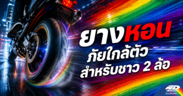 ยางหอน ภัยใกล้ตัวสำหรับชาว 2 ล้อ