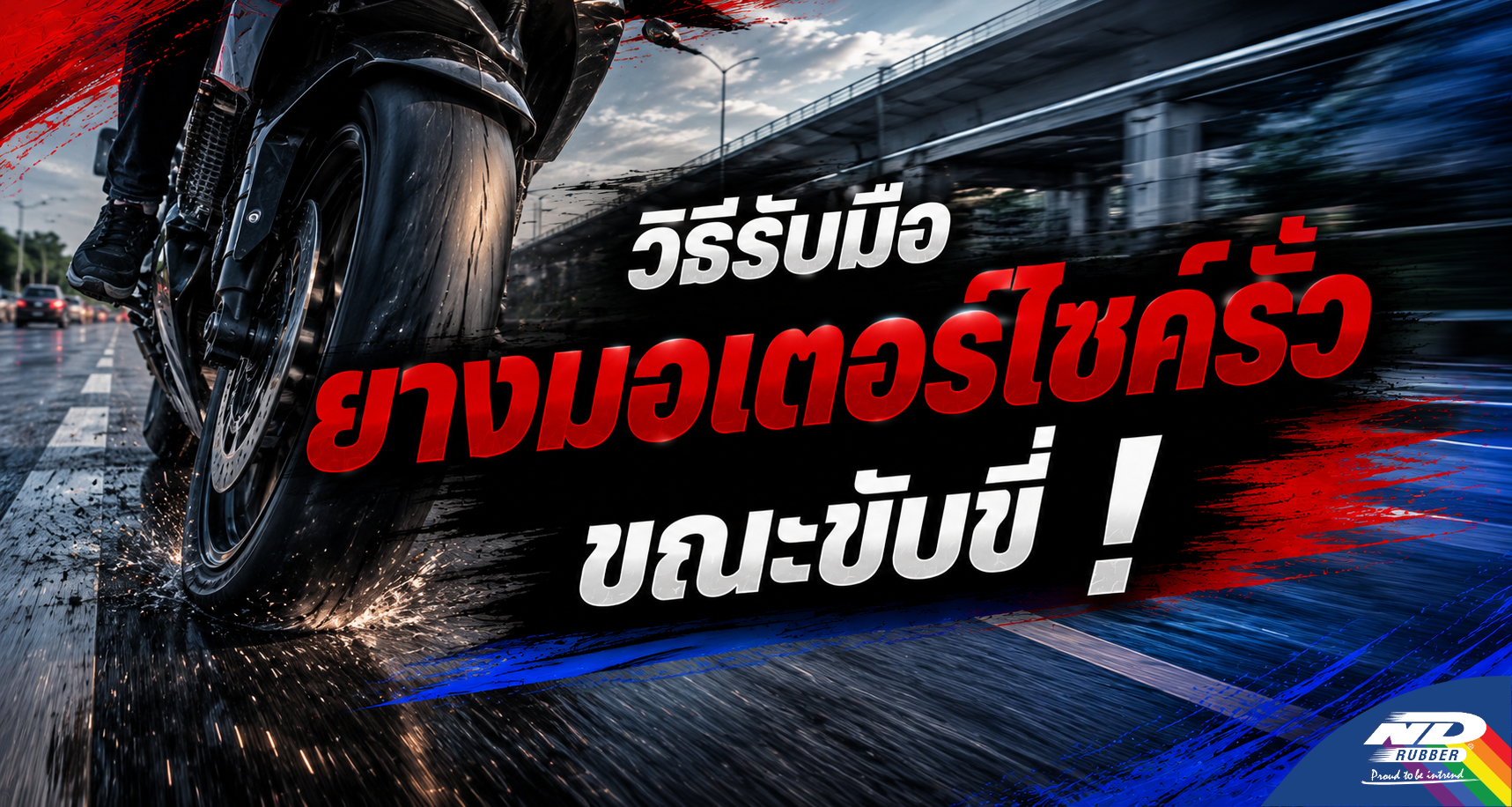 วิธีรับมือยางมอเตอร์ไซค์รั่วขณะขับขี่ !