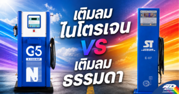 เติมลมไนโตรเจน vs เติมลมธรรมดา แบบไหนเวิร์คกว่า