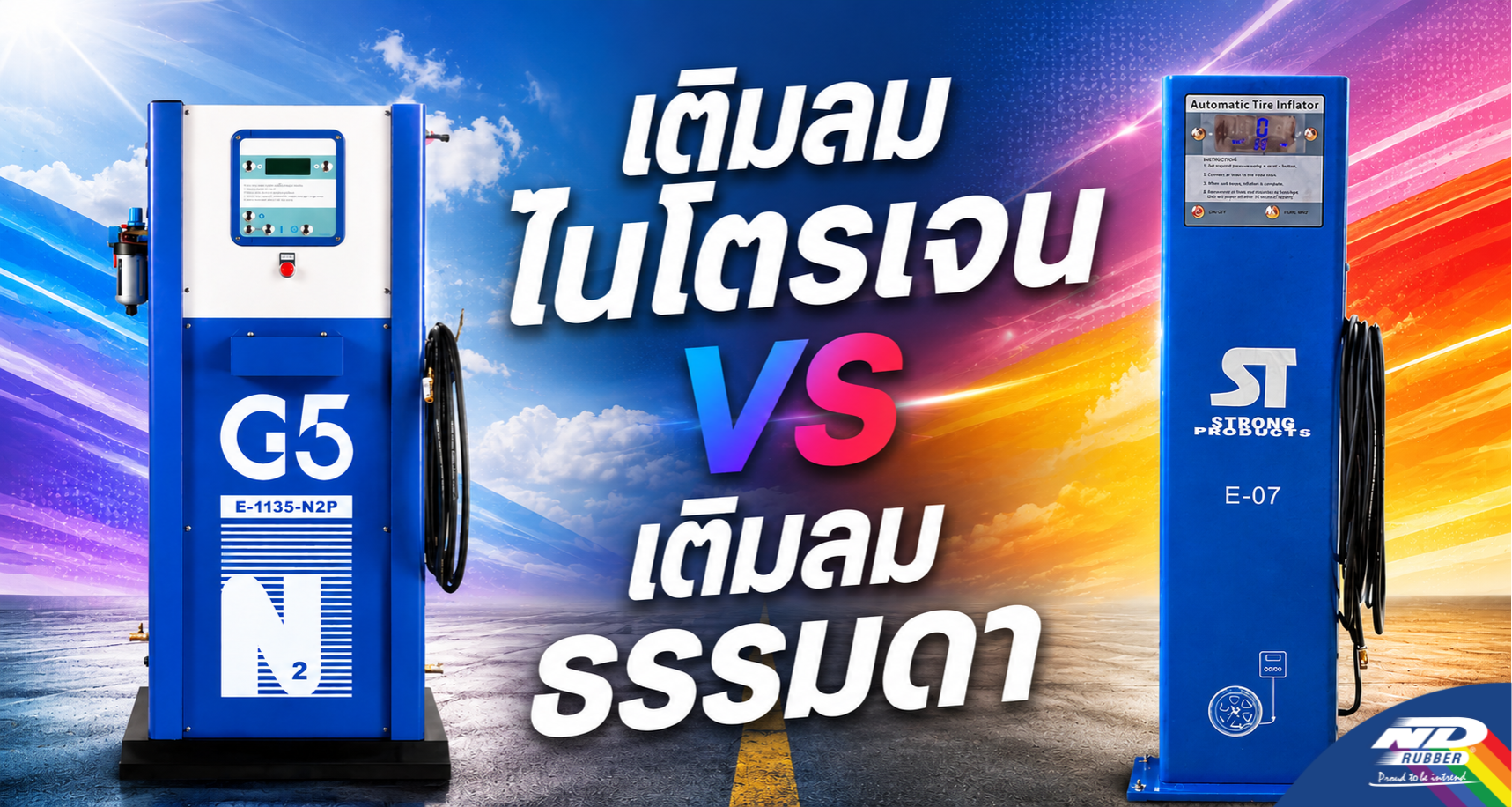 เติมลมไนโตรเจน vs เติมลมธรรมดา แบบไหนเวิร์คกว่า