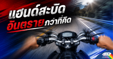 แฮนด์สะบัด อันตรายกว่าที่คิด