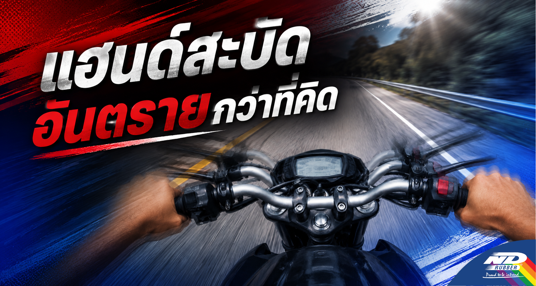 แฮนด์สะบัด อันตรายกว่าที่คิด
