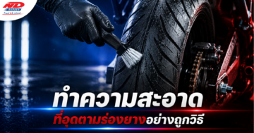 B0713 ทำความสะอาดที่อุดตามร่องยางอย่างถูกวิธี