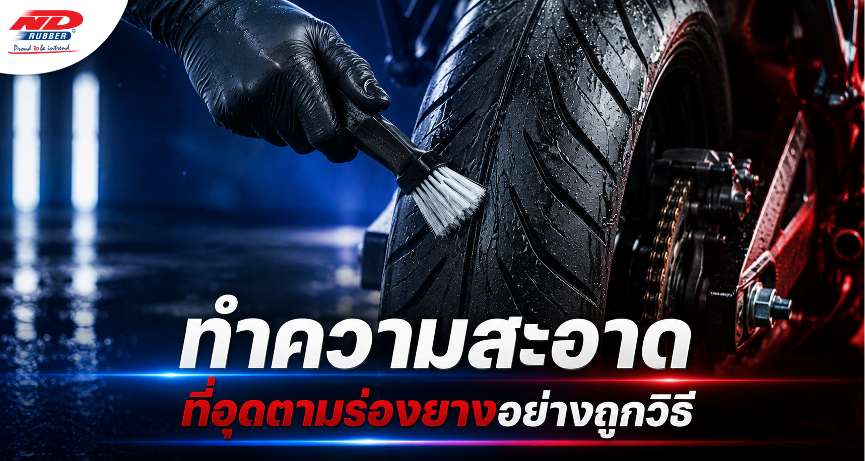B0713 ทำความสะอาดที่อุดตามร่องยางอย่างถูกวิธี