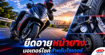 B0714 เทคนิคการยืดอายุหน้ายางมอเตอร์ไซค์สำหรับเหล่าไรเดอร์