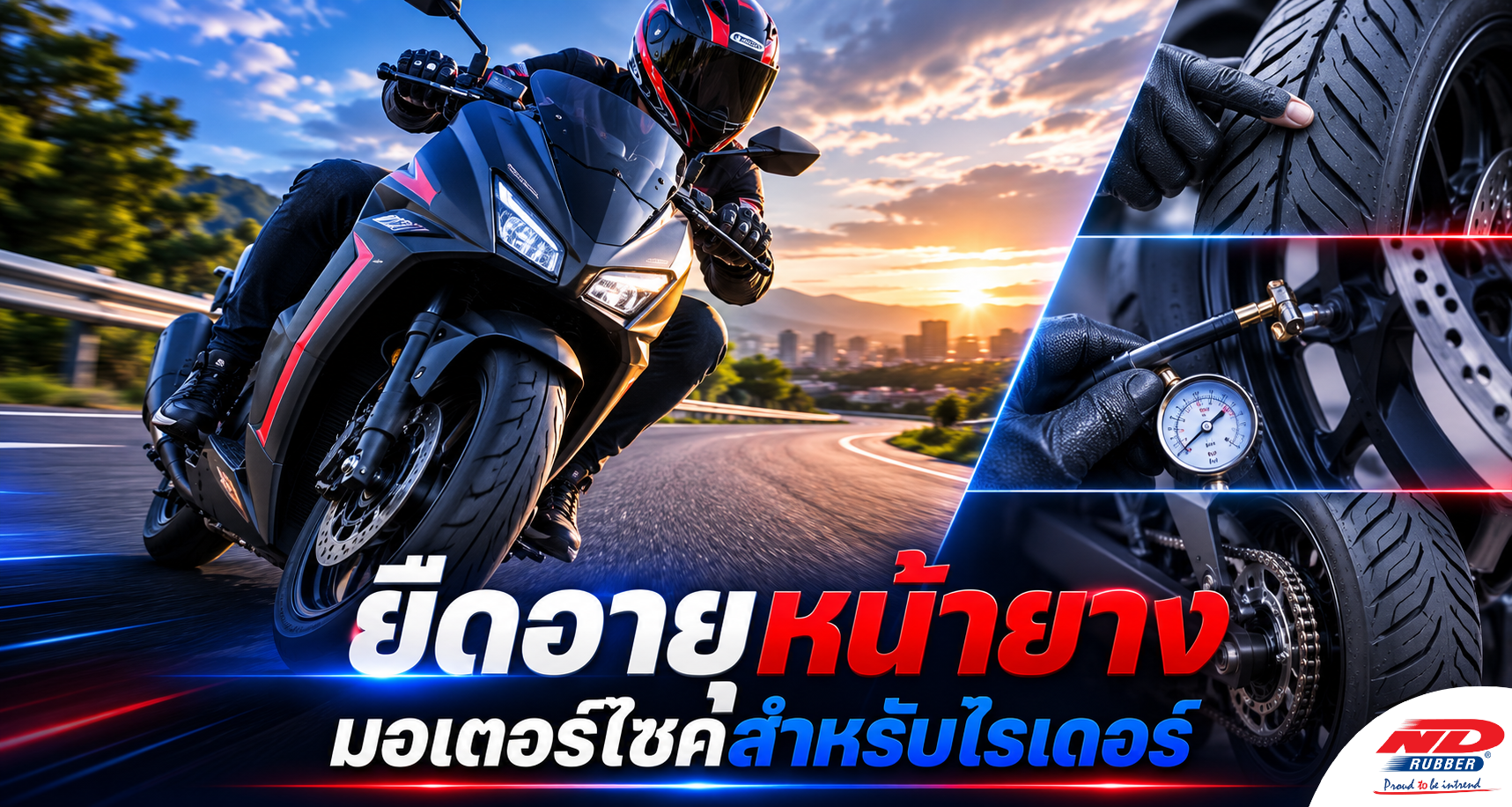 B0714 เทคนิคการยืดอายุหน้ายางมอเตอร์ไซค์สำหรับเหล่าไรเดอร์